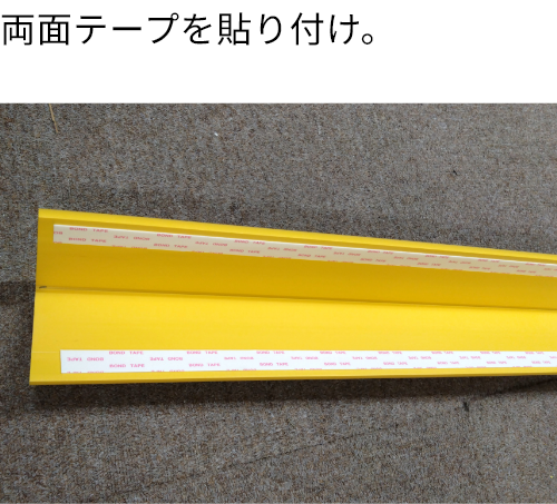 施工方法①-ステップ01